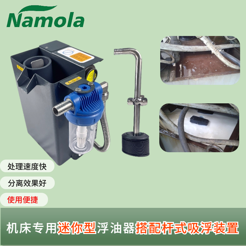  Namola Namola machine tool specialized mini oil-water separation machine, small Q-pot type oil suction and floating equipment