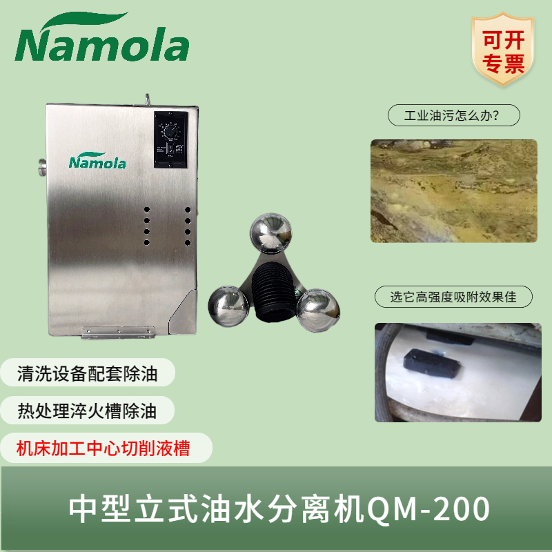  Namola oil-water separation Q-pot vertical floating oil recovery collection machine 200L ultrasonic cleaning equipment